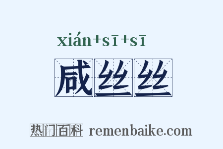 咸丝丝是什么意思的图片